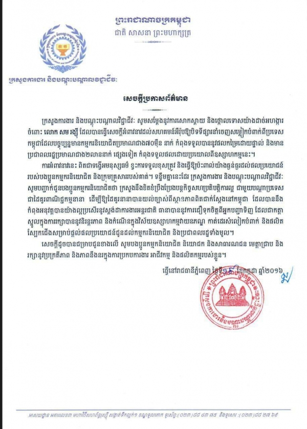 សេចក្ដីប្រកាសព័ត៌មាន សម្ដែងនូវការសោកស្ដាយ និងថ្កោលទោសយ៉ាងដាច់អហង្ការ ចំពោះលោក សម រង្ស៊ី