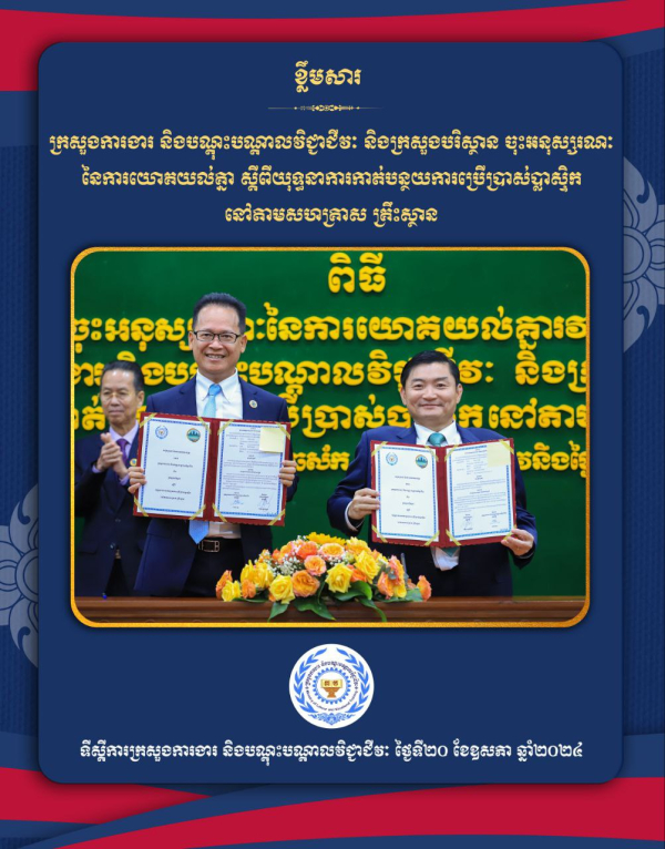 ក្រសួងការងារ និងក្រសួងបរិស្ថាន ចុះអនុស្សរណៈនៃការយោគយល់គ្នាស្តីពី &laquo;យុទ្ធនារការកាត់បន្ថយការប្រើប្រាស់ប្លាស្ទិកនៅតាមសហគ្រាសគ្រឹះស្ថាន&raquo;