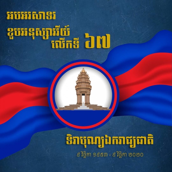 អបអរសាទរខួបអនុស្សាវរីយ៍លើកទី៦៧ បុណ្យឯករាជ្យជាតិ ៩ វិច្ឆិកា