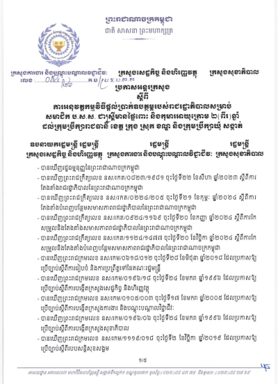 ប្រកាសអន្តរក្រសួង លេខ៥៤/២៦ ស្តីពីការអនុវត្តកម្មវិធីផ្តល់ប្រាក់ឧបត្ថម្ភរបស់រាជរដ្ឋាភិបាលសម្រាប់ សមាជិក ប.ស.ស. ជាស្ត្រីមានផ្ទៃពោះ និងកុមារអាយុក្រោម ២ (ពីរ)ឆ្នាំ ដល់ក្រុមប្រឹក្សារាជធានី ខេត្ត ក្រុង ស្រុក ខណ្ឌ និងក្រុមប្រឹក្សាឃុំ សង្កាត់