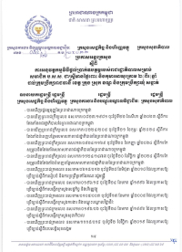ប្រកាសអន្តរក្រសួង លេខ៥៤/២៦ ស្តីពីការអនុវត្តកម្មវិធីផ្តល់ប្រាក់ឧបត្ថម្ភរបស់រាជរដ្ឋាភិបាលសម្រាប់ សមាជិក ប.ស.ស. ជាស្ត្រីមានផ្ទៃពោះ និងកុមារអាយុក្រោម ២ (ពីរ)ឆ្នាំ ដល់ក្រុមប្រឹក្សារាជធានី ខេត្ត ក្រុង ស្រុក ខណ្ឌ និងក្រុមប្រឹក្សាឃុំ សង្កាត់