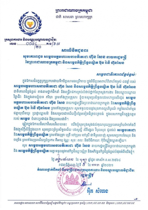 សារលិខិតជូនពរ សម្តេចអគ្គមហាសេនាបតីតេជោ ហ៊ុន សែន នាយករដ្ឋមន្ត្រីនៃព្រះរាជាណាចក្រកម្ពុជា និងសម្ដេចកិត្តិព្រឹទ្ធបណ្ឌិត ប៊ុន រ៉ានី ហ៊ុនសែន