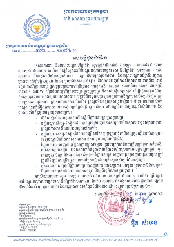 សេចក្ដីជូនដំណឹង ស្ដីពីការរៀបចំបោះពុម្ពវិញ្ញាបនបត្រ ឬសញ្ញាបត្រ