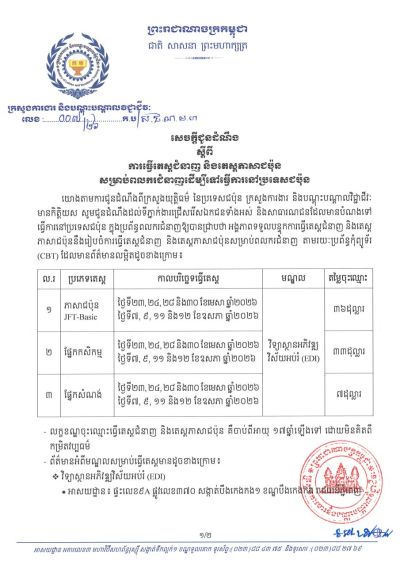 សេចក្តីជូនដំណឹង លេខ០៧/២៦ ស្តីពីការធ្វើតេស្តជំនាញ និងតេស្តភាសាជប៉ុន សម្រាប់ពលករជំនាញដើម្បីទៅធ្វើការនៅប្រទេសជប៉ុន