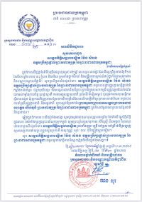 សារលិខិតជូនពរ  សម្តេចកិត្តិសង្គហបណ្ឌិត ម៉ែន សំអន ឧត្តមប្រឹក្សាផ្ទាល់ព្រះមហាក្សត្រ នៃព្រះរាជាណាចក្រកម្ពុជា