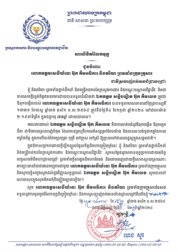 សារលិខិតរំលែកទុក្ខ ជូនចំពោះលោកឧត្តមសេនីយ៍ទោ អ៊ុក គឹមអធិការ និងភរិយា ព្រមទាំងក្រុមគ្រួសារ