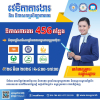 ស្អែកនេះ ក្រុមហ៊ុនធំៗ ៦ ប្រកាសផ្តល់ឱកាសការងារថ្មីបន្ថែមទៀតជិត ៥០០ កន្លែងក្នុងវេទិកាការងាររបស់ NEA