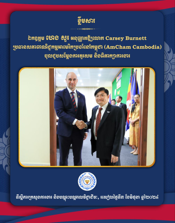 ឯកឧត្តម ហេង សួរ និងប្រធានសភាពាណិជ្ជកម្មអាមេរិកនៅកម្ពុជា(AmCham) ប្តេជ្ញារួមគ្នាបង្កើនផលិតភាពការងារសម្រាប់ទាក់ទាញការវិនិយោគបន្ថែម