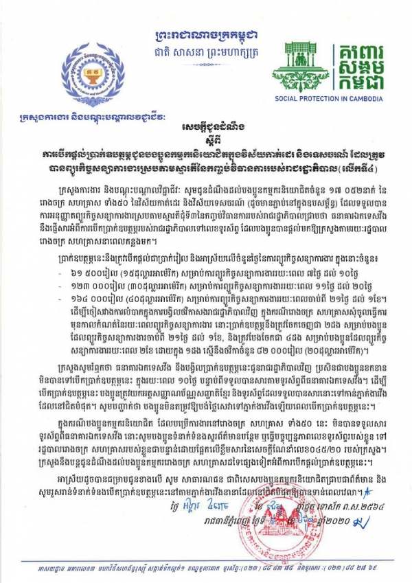 សេចក្តីជូនដំណឹង ស្ដីពីការបើកផ្តល់ប្រាក់ឧបត្ថម្ភជូនបងប្អូនកម្មករនិយោជិតក្នុងវិស័យកាត់ដេរ និងទេសចរណ៍ ដែលត្រូវបានព្យួរកិច្ចសន្យាការងារស្របតាមស្មារតីនៃកញ្ចប់វិធានការរបស់រាជរដ្ឋាភិបាល(លើកទី៤)
