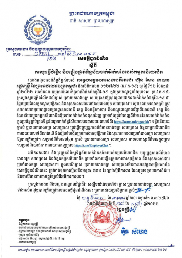 សេចក្ដីជូនដំណឹង លេខ២៨/២២ ស្ដីពីការចុះធ្វើជំរឿន និងផ្ទៀងផ្ទាត់ទិន្នន័យចាក់វ៉ាក់សាំងរបស់កម្មករនិយោជិត