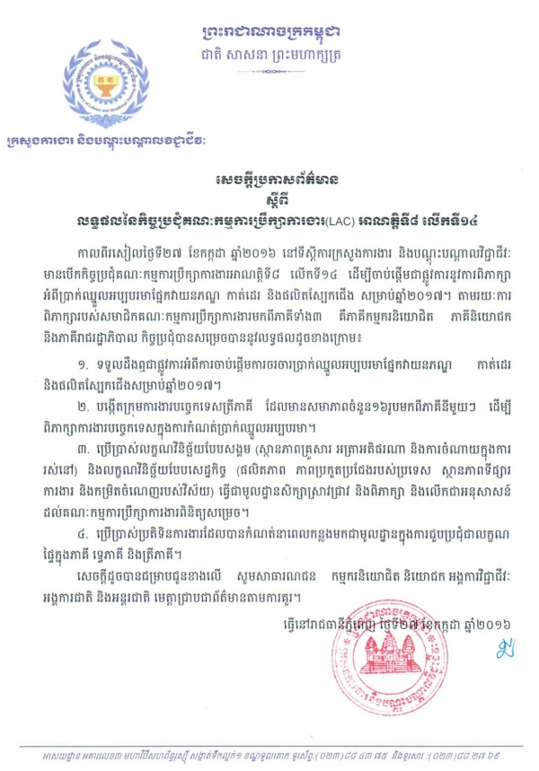សេចក្ដីប្រកាសព័ត៌មាន ស្ដីពីលទ្ធផលនៃកិច្ចប្រជុំគណៈកម្មការប្រឹក្សាការងារ(LAC) អាណត្តិទី៨ លើកទី១៤