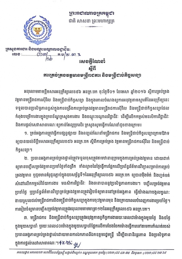 សេចក្ដីជូនដំណឹង ស្ដីពីការគ្រប់គ្រងវត្តមានមន្ត្រីរាជការ និងមន្ត្រីជាប់កិច្ចសន្យា