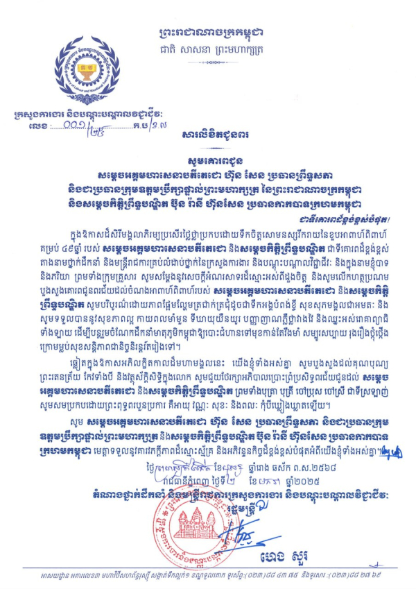 សារលិខិតជូនពរ សម្តេចអគ្គមហាសេនាបតីតេជោ ហ៊ុន សែន ប្រធានព្រឹទ្ធសភា និងជាប្រធានក្រុមឧត្តមប្រឹក្សាផ្ទាល់ព្រះមហាក្សត្រ នៃព្រះរាជាណាចក្រកម្ពុជា និងសម្ដេចកិត្តិព្រឹទ្ធបណ្ឌិត ប៊ុន រ៉ានី ហ៊ុនសែន ប្រធានកាកបាទក្រហមកម្ពុជា