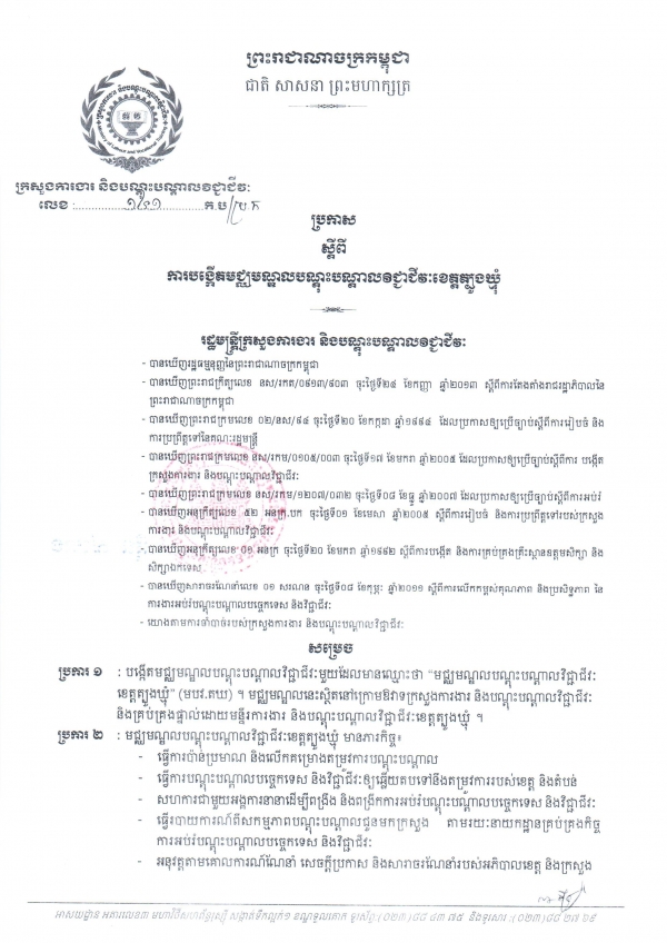 ប្រកាស​ស្ដីពី​ការ​បង្កើត​មជ្ឈ​មណ្ឌល​បណ្បតាលវិជ្ជាជីវៈខេត្តត្បូងឃ្មុំ