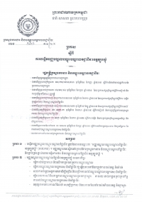 ប្រកាស​ស្ដីពី​ការ​បង្កើត​មជ្ឈ​មណ្ឌល​បណ្បតាលវិជ្ជាជីវៈខេត្តត្បូងឃ្មុំ