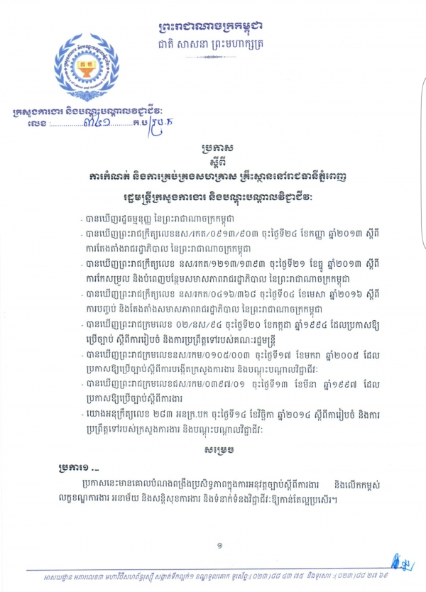 ប្រកាសស្ដីពី ការកំណត់ និងការគ្រប់គ្រងសហគ្រាស គ្រឹះស្ថាននៅរាជធានីភ្នំពេញ