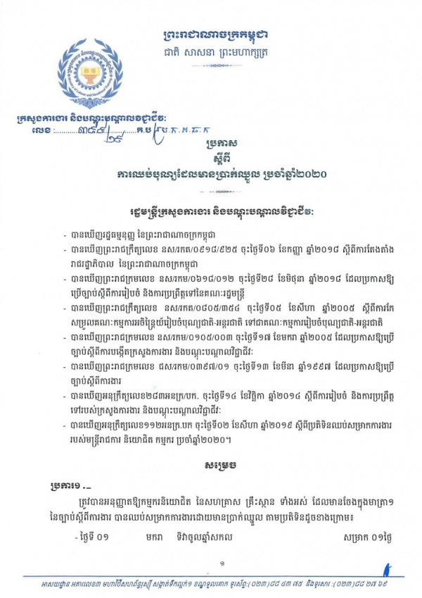ប្រកាស លេខ៣៩៩/១៩ ស្ដីពីការឈប់បុណ្យដែលមានប្រាក់ឈ្នួល ប្រចាំឆ្នាំ២០២០