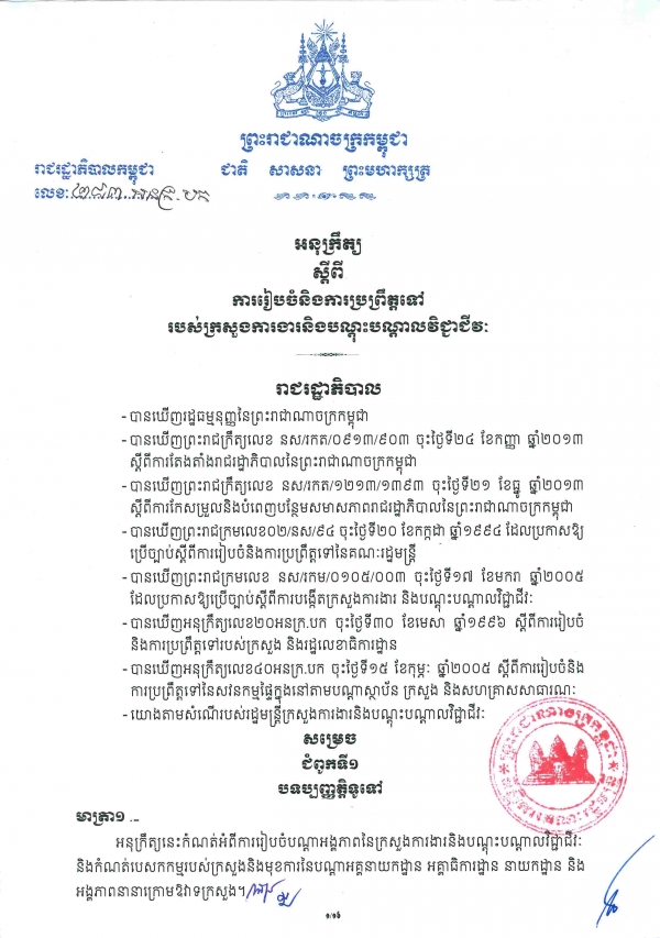 អនុក្រឹត្យ​ស្ដីពី​ការ​រៀប​ចំ​ប្រព្រឹត្ត​ទៅ​របស់​ក្រសួង​ការងារ និង​បណ្ដុះ​បណ្ដាល​វិជ្ជាជីវៈ