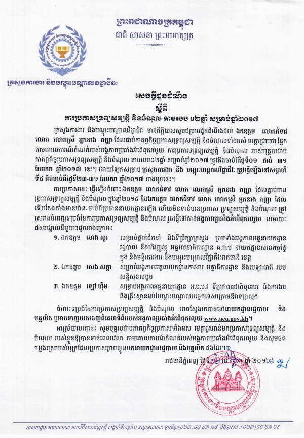 សេចក្ដីជូនដំណឹង ស្ដីពីការប្រកាសទ្រព្យសម្បត្តិ និងបំណុល តាមរបប ០២ឆ្នាំ សម្រាប់ឆ្នាំ២០១៧