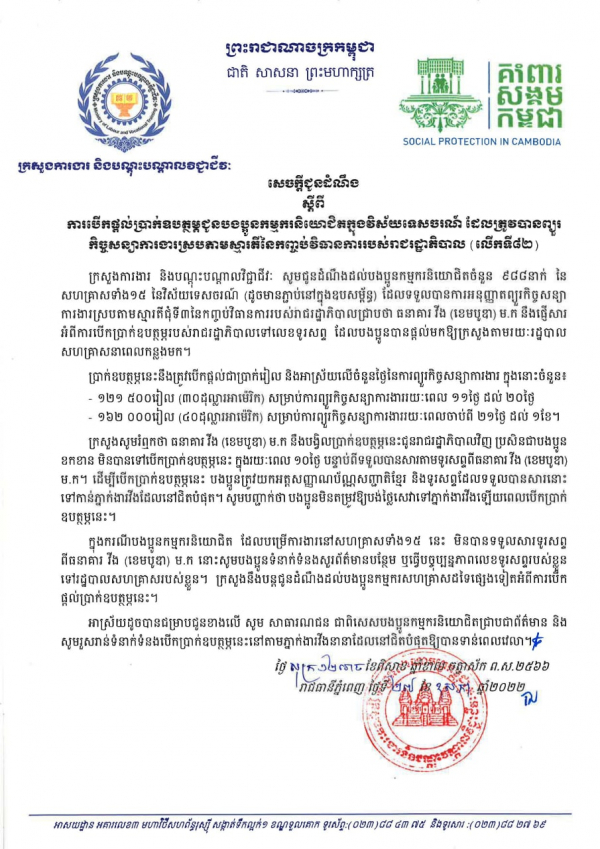 សេចក្ដីជូនដំណឹង ស្ដីពីការបើកផ្ដល់ប្រាក់ឧបត្ថម្ភជូនបងប្អូនកម្មករនិយោជិតក្នុងវិស័យកាត់ដេរ និងទេសចរណ៍ ដែលត្រូវបានព្យួរកិច្ចសន្យាការងារ ស្របតាមស្មារតីនៃកញ្ចប់វិធានការរាជរដ្ឋាភិបាល (លើកទី៨២)