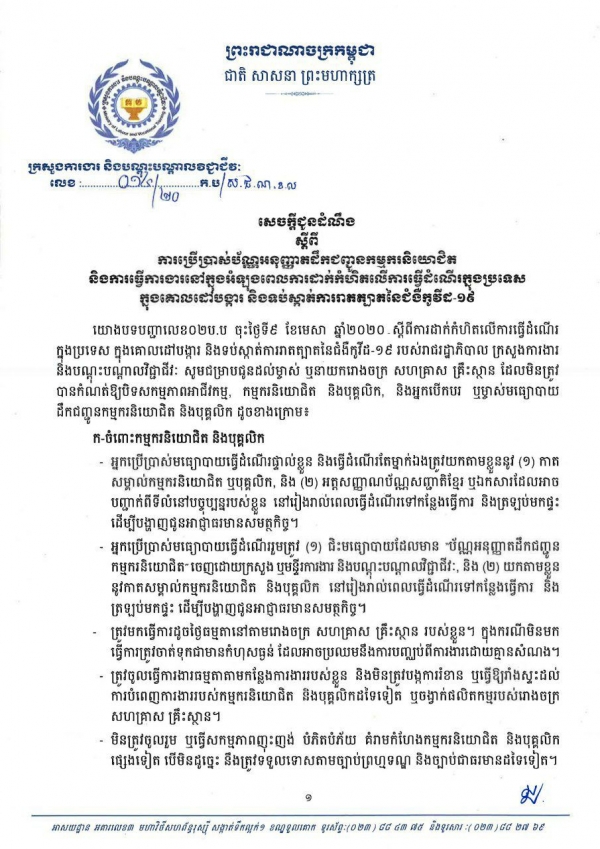សេចក្តីជូនដំណឹង លេខ១៤/២០ ស្ដីពីការប្រើប្រាស់ប័ណ្ណអនុញ្ញាតដឹកជញ្ជូនកម្មករនិយោជិត