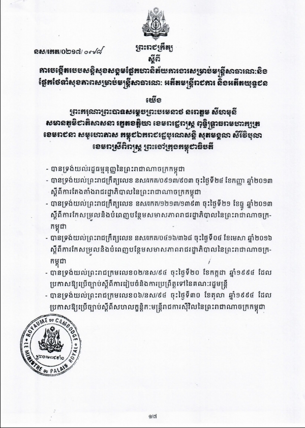 ព្រះរាជក្រឹត្យ ស្ដីពីការបង្កើតរបបសន្តិសុខសង្គមផ្នែកហានិភ័យការងារ សម្រាប់មន្ត្រីសាធារណៈនិងផ្នែកថែទាំសុខភាពសម្រាប់មន្ត្រីសាធារណៈ អតីតមន្ត្រីរាជការ និងអតីតយុទ្ធជន