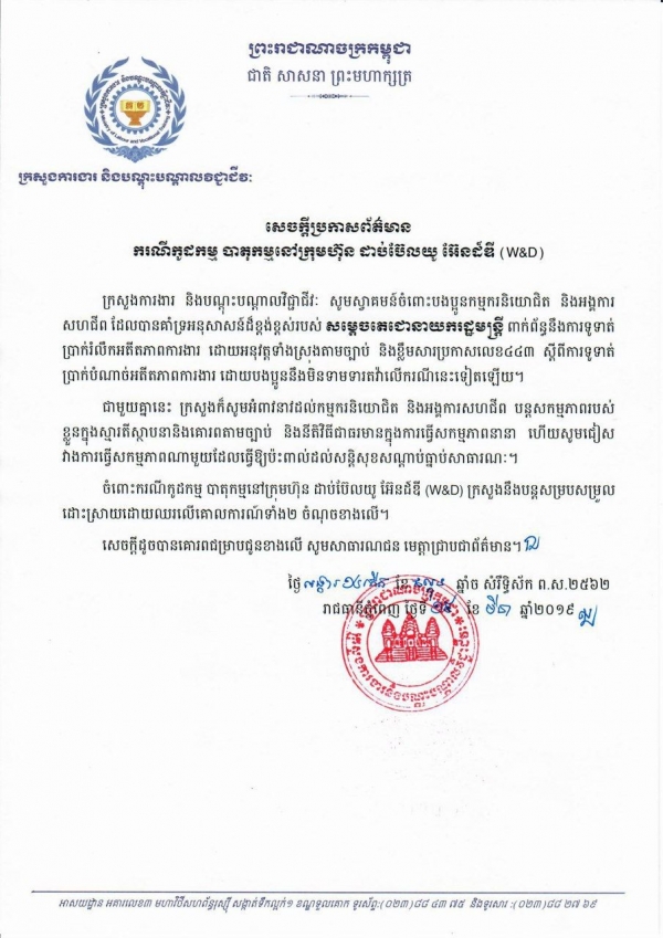 សេចក្ដីប្រកាសព័ត៌មាន ករណីកូដកម្ម បាតុកម្មនៅក្រុមហ៊ុន ដាប់ប៊ែលយូ អ៊ែនដ៍ឌី (W&amp;D)
