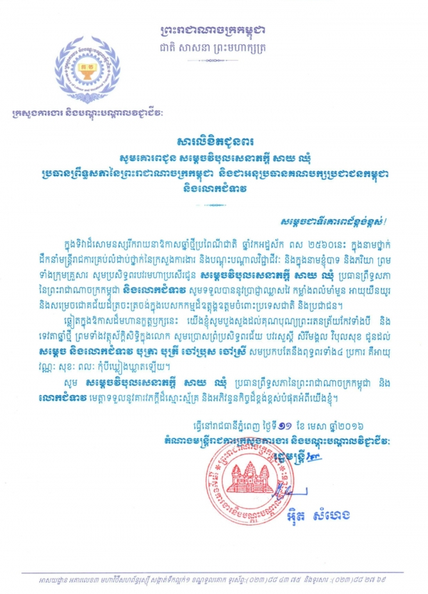 សារលិខិតជូនពរ សម្ដេចវិបុលសេនាភក្ដី សាយ ឈុំ ប្រធានព្រិទ្ធសភានៃព្រះរាជាណាចក្រកម្ពុជា