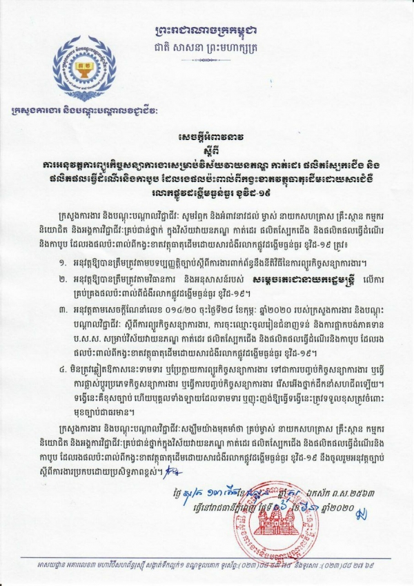សេចក្តីអំពាវនាវ ស្តីពីការអនុវត្តការព្យួរកិច្ចសន្យាការងារសម្រាប់វិស័យវាយនភណ្ឌ កាត់ដេរ ផលិតស្បែកជើង និងផលិតផលធ្វើដំណើរនិងកាបូប ដែលរងផលប៉ះពាល់ពីកង្វះខាតវត្ថុធាតុដើមដោយសារជំងឺរលាកផ្លូវដង្ហើមធ្ងន់ធ្ងរ ខូវិដ-១៩