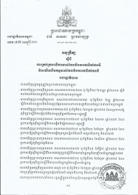 អនុក្រឹត្យ​ស្តីពី​ការ​គ្រប់​គ្រង​លើ​ការ​វាស់​វែង​និង​ការ​ផលិត​ផែនទី​និង​លើ​អាជីវកម្ម​វាស់​វែង​និង​ការ​ផលិត​ផែនទី