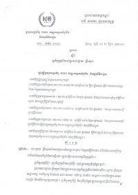 ប្រកាស​ស្តីពី​ប្រតិ​ភូ​បុគ្គលិក​នៅ​ក្នុង​សហ​គ្រាស គ្រឹះស្ថាន