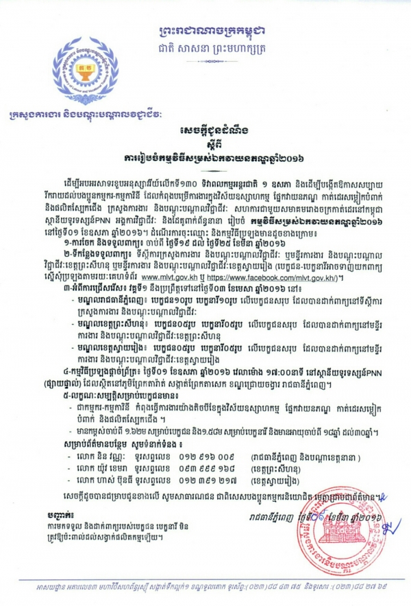 សេចក្ដីជូនដំណឹង ស្ដីពីការរៀចំកម្មវិធីសម្រស់ឯកវាយនភណ្ឌឆ្នាំ២០១៦