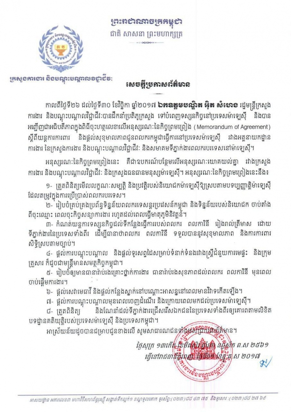 សេចក្ដីប្រកាស​ព័ត៌មាន ស្ដីពី​ការបំពេញ​ទស្សន​កិច្ច​កិច្ច​នៅ​ប្រ​ទេស​ម៉ា​ឡេ​ស៊ី