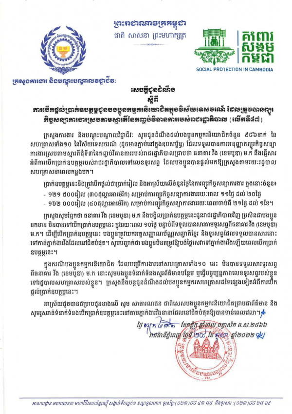 សេចក្ដីជូនដំណឹង ស្ដីពីការបើកផ្ដល់ប្រាក់ឧបត្ថម្ភជូនបងប្អូនកម្មករនិយោជិតក្នុងវិស័យកាត់ដេរ និងទេសចរណ៍ ដែលត្រូវបានព្យួរកិច្ចសន្យាការងារ ស្របតាមស្មារតីនៃកញ្ចប់វិធានការរាជរដ្ឋាភិបាល (លើកទី៨៧)