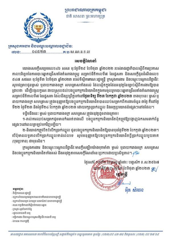 សេចក្តីណែនាំ លេខ៤៥ ស្ដីពីការឈប់សម្រាកដើម្បីចូលរួមបោះឆ្នោតជ្រើសតាំងតំណាងរាស្ដ្រ សម្រាប់នីតិកាលទី៧ នៃរដ្ឋសភា ដែលនឹងប្រព្រឹត្តទៅនៅថ្ងៃអាទិត្យ ទី២៣ ខែកក្កដា ឆ្នាំ២០២៣