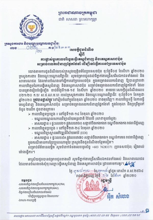 សេចក្តីជូនដំណឹង លេខ២៥/២០ ស្ដីពីការផ្លាស់ប្ដូរកាលបរិច្ឆេទធ្វើតេស្តជំនាញ និងធ្វើតេស្តភាសាជប៉ុន សម្រាប់ពលករជំនាញផ្នែកថែទាំ ដើម្បីទៅធ្វើការនៅប្រទេសជប៉ុន