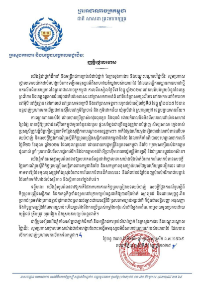 ញត្តិថ្កោលទោស ចំពោះយោធាថៃ ដែលបានវាយប្រហារជាបន្តបន្ទាប់មកលើតំបន់ជាច្រើនក្នុងដែនអធិបតេយ្យភាព នៃព្រះរាជាណាចក្រកម្ពុជា