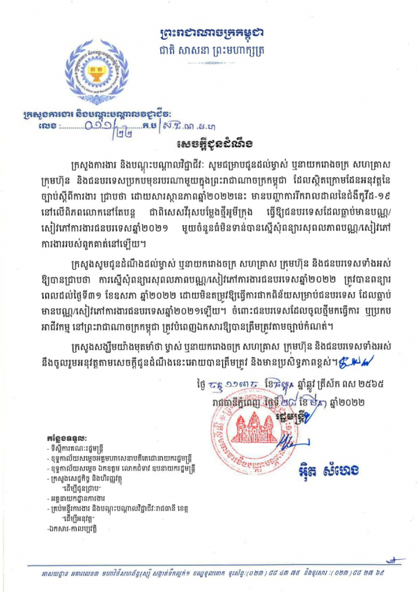 សេចក្តីជូនដំណឹង លេខ១១/២២ ស្ដីពីការស្នើសុំពន្យារសុពលភាពប័ណ្ណ/សៀវភៅការងារជនបរទេសឆ្នាំ២០២២